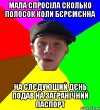 мала спросіла сколько полосок коли бєрємєнна на слєдующий дєнь подав на загранічний паспорт