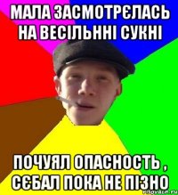 мала засмотрєлась на весільнні сукні почуял опасность , сєбал пока не пізно