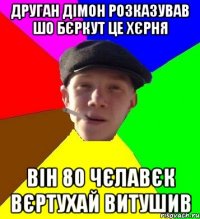 друган дімон розказував шо бєркут це хєрня він 80 чєлавєк вєртухай витушив