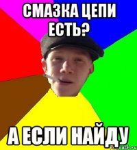 Смазка цепи есть? А если найду