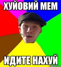 хуйовий мем идите нахуй