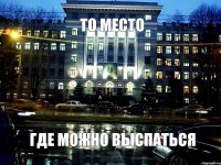 то место где можно выспаться