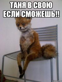 таня в свою если сможешь!! 