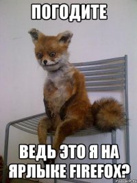 ПОГОДИТЕ ВЕДЬ ЭТО Я НА ЯРЛЫКЕ FIREFOX?