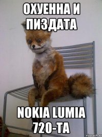 Охуенна и пиздата Nokia Lumia 720-та