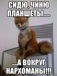 сидю, чиню планшеты..... ....а вокруг нархоманы!!!