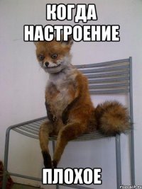 когда настроение плохое