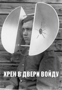 Хрен в двери войду