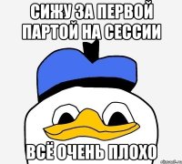 Сижу за первой партой на сессии всё очень плохо