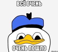 ВСЁ ОЧЕНЬ ОЧЕНЬ ПОШЛО