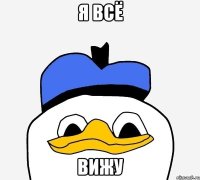 Я всё ВИЖУ