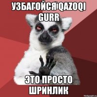 Узбагойся Qazoqi gurr ЭТО ПРОСТО ШРИНЛИК