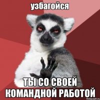  ты со своей командной работой