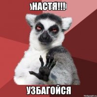 Настя!!! Узбагойся