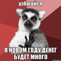  В новом году денег будет много