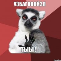 Узбагооойзя тыы !