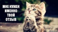 Мне нужен именно твой отзыв