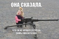 что ей не нравятся треки Димы Масюченко Она сказала,