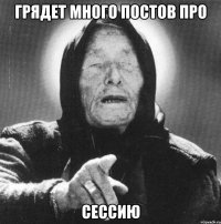 Грядет много постов про СЕССИЮ