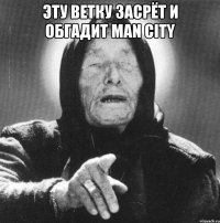 Эту ветку засрёт и обгадит Man City 