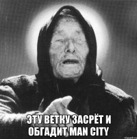  Эту ветку засрёт и обгадит Man City