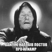  вангую наплыв постов про Winamp