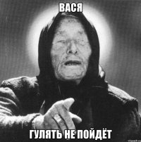 Вася гулять не пойдёт