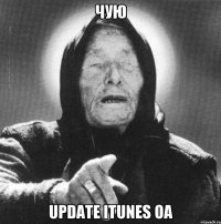 чую update iTunes OA