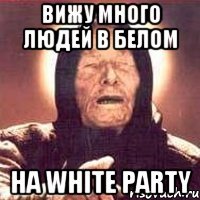 Вижу много людей в белом на White party