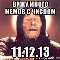 Вижу много мемов с числом 11.12.13