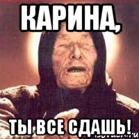 Карина, Ты все сдашь!