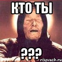 Кто ты ???