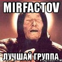 MirFactov Лучшай группа