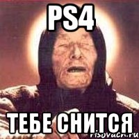 ps4 тебе снится