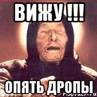 Вижу !!! Опять дропы