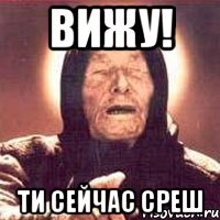 вижу! Ти сейчас среш