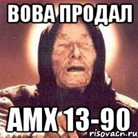 вова продал АМХ 13-90