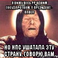 Я вижу весь РР одним государством, а президент - Павел Но НПС ушатала эту страну, говорю вам