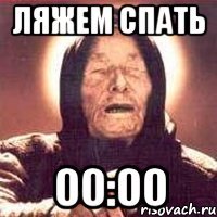 ляжем спать 00:00