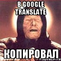 в google translate копировал