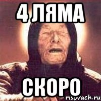 4 ляма скоро