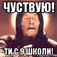 Чуствую! Ти с 9 Школи!