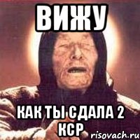 вижу как ты сдала 2 кср