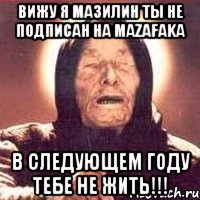 Вижу я Мазилин ты не подписан на mazafaka в следующем году тебе не жить!!!