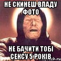 не скинеш владу фото не бачити тобі сексу 5 років