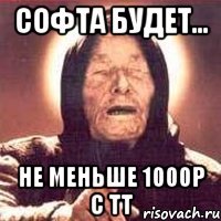 Софта будет... НЕ МЕНЬШЕ 1000р с ТТ