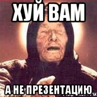 Хуй вам а не презентацию