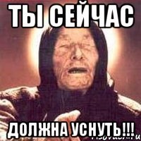 Ты сейчас Должна уснуть!!!