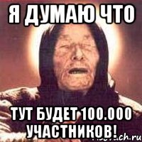 Я думаю что Тут будет 100.000 участников!