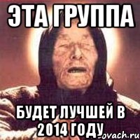 Эта группа будет лучшей в 2014 году